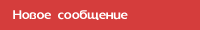 Разместить сообщение